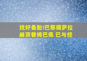 找好备胎!巴黎撬萨拉赫顶替姆巴佩 已与经